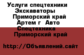 Услуги спецтехники!!! Экскаваторы!!! - Приморский край, Артем г. Авто » Спецтехника   . Приморский край